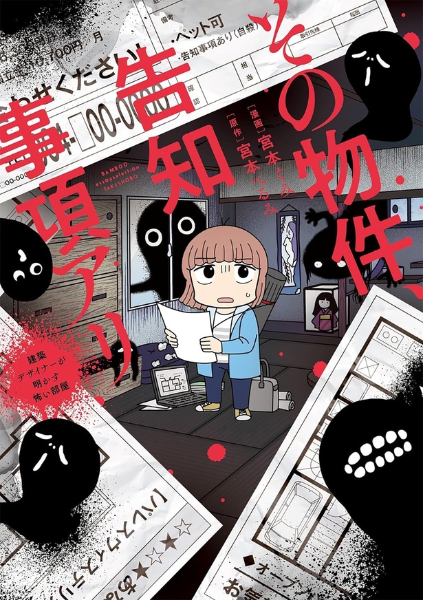 『その物件、告知事項アリ 建築デザイナーが明かす怖い部屋』