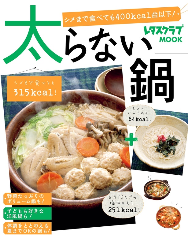 『太らない鍋』