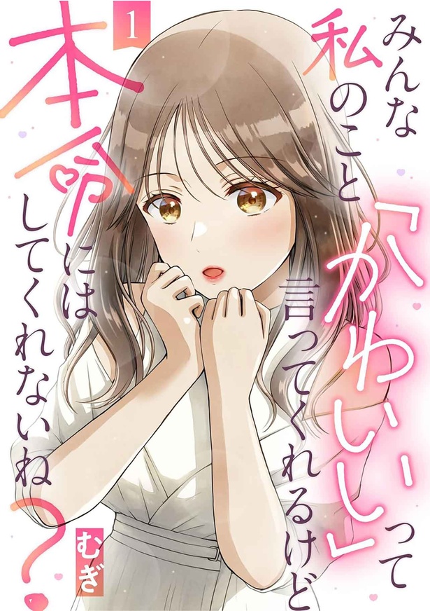 『みんな私のこと「かわいい」って言ってくれるけど本命にはしてくれないね？』