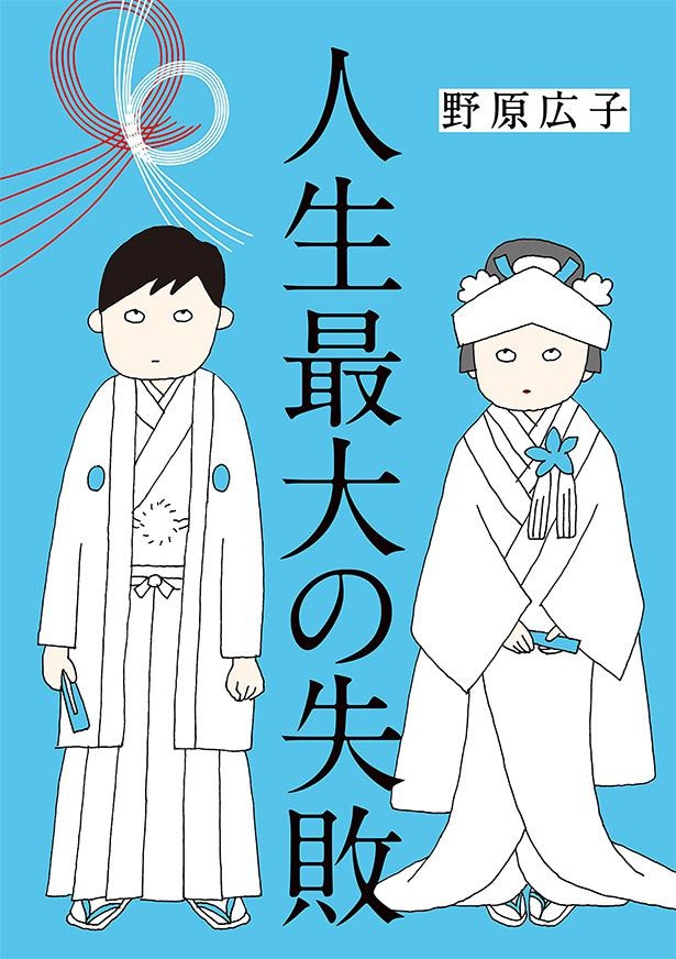 『人生最大の失敗』