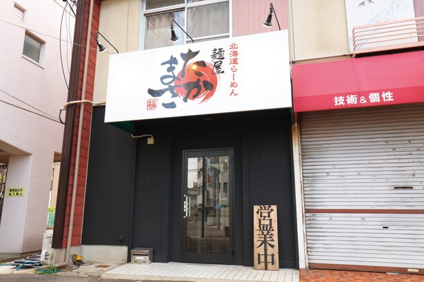「麺屋 たかまさ」(愛知県春日井市) 