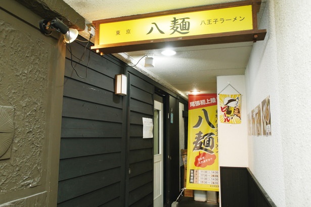 「八麺」(名古屋市中区)