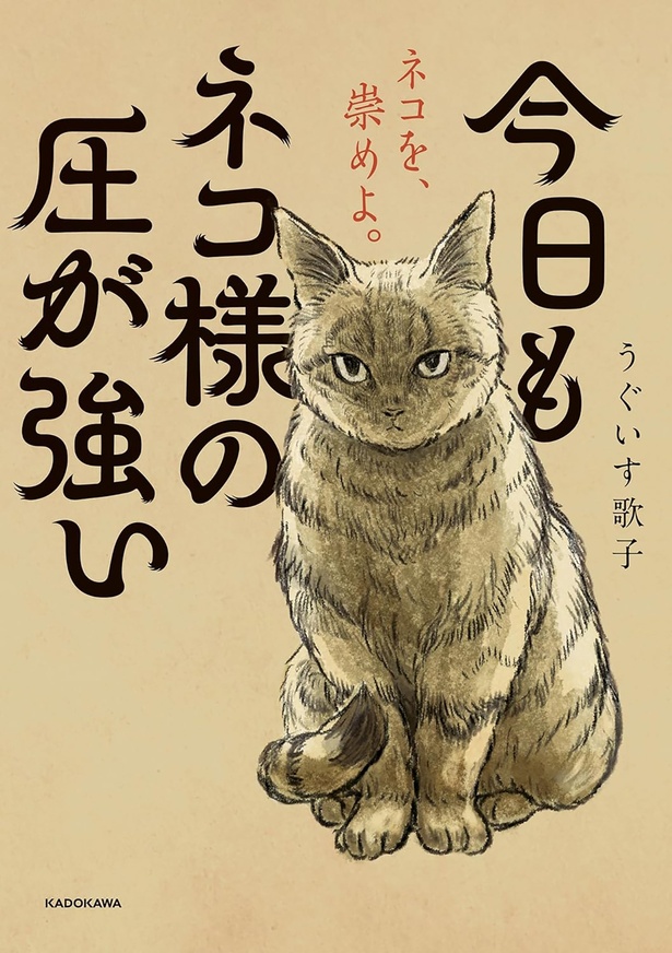 『今日もネコ様の圧が強い』