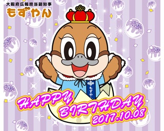 もずやん誕生日イベント開催！くまモンら人気キャラも集結
