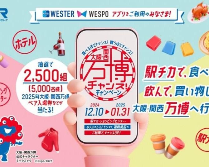 大阪・関西万博をJR西日本が後押し！ショッピングや飲食で万博ペア入場券が当たるお買い物企画を開催中