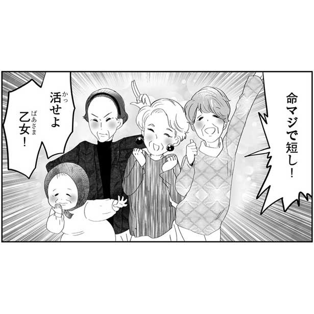 『人生謳歌!元気ばあさま』