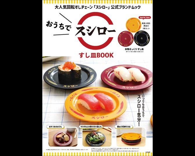 人気沸騰！本物そっくりなスシローのお皿が付録に！「おうちでスシロー すし皿BOOK」が発売中