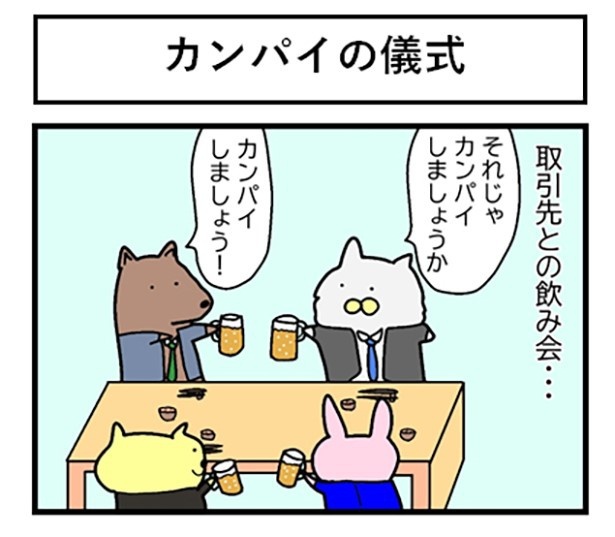 カンパイの儀式01