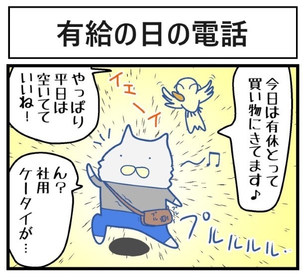 有給の日の電話1