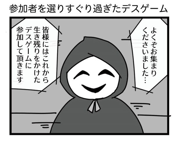 5話「参加者を選りすぐり過ぎたデスゲーム」4-1
