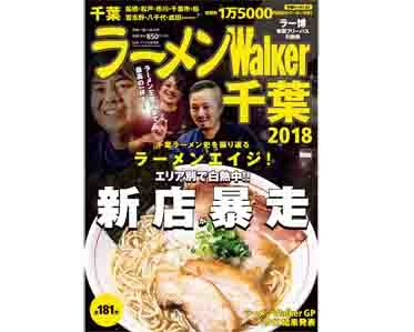  「千葉ラーメン史を振り返る」＆「新店暴走」など担当編集がどうしてもやりたかった企画が暴走！ 「ラーメンWalker千葉2018」が10月6日(金)発売