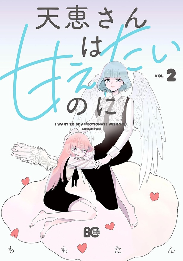 『天恵さんは甘えたいのに2』