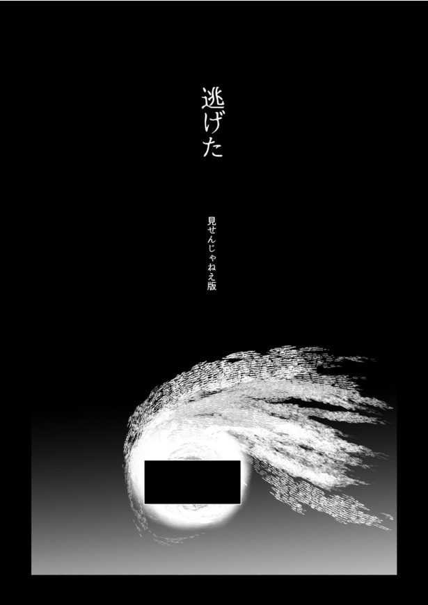 逃げた 見せんじゃねよ版01