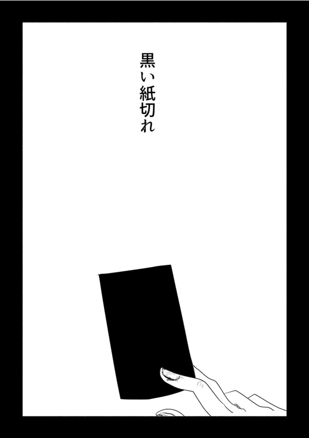 黒い紙きれ01