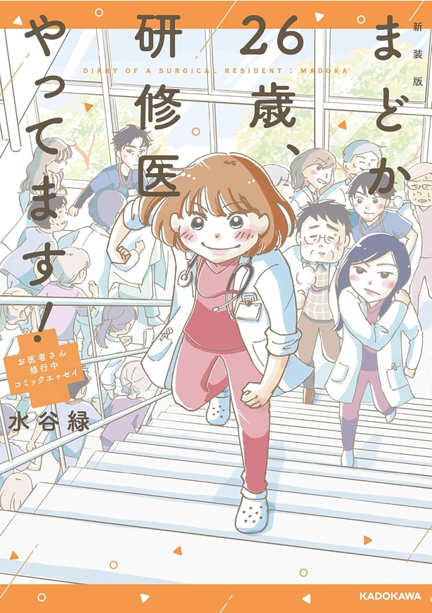 『新装版 まどか26歳、研修医やってます！ お医者さん修行中コミックエッセイ』