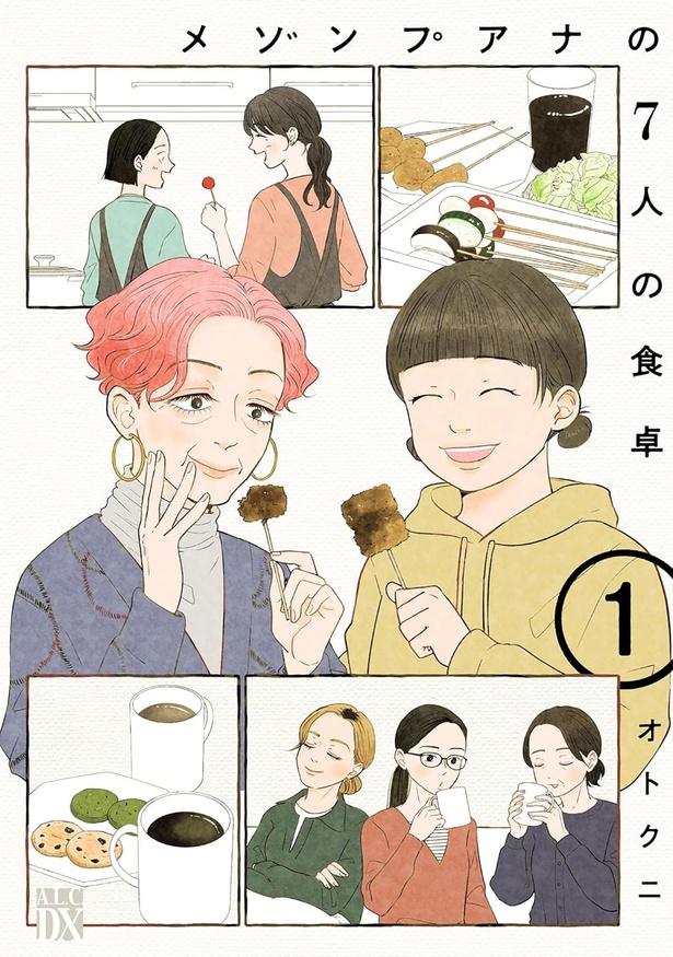『メゾンプアナの7人の食卓』