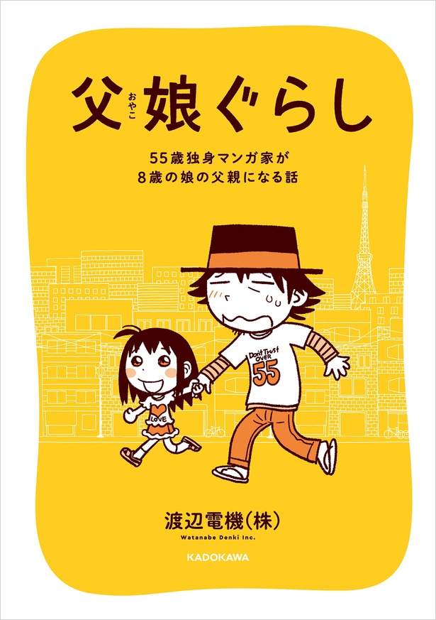『父娘ぐらし 55歳独身マンガ家が8歳の娘の父親になる話』