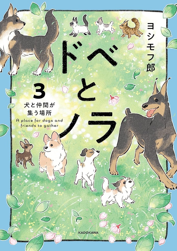 『ドベとノラ 3 犬と仲間が集う場所』