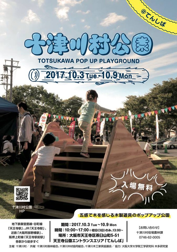 「十津川村公園2017」が10月9日(月・祝)まで入場無料で開園！
