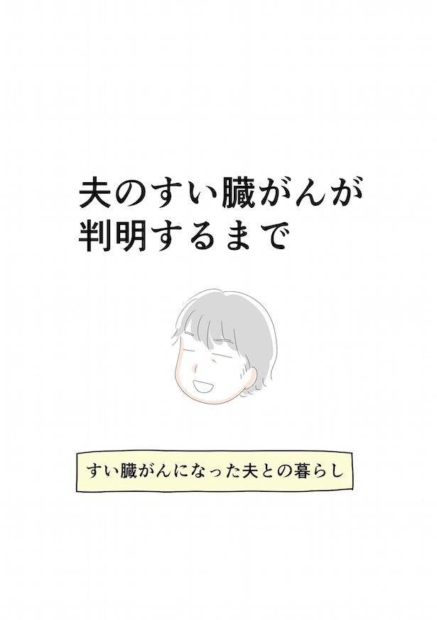 夫のすい臓がんが判明するまで: すい臓がんになった夫との暮らし1 画像提供：倉田真由美(@kuratamagohan) 