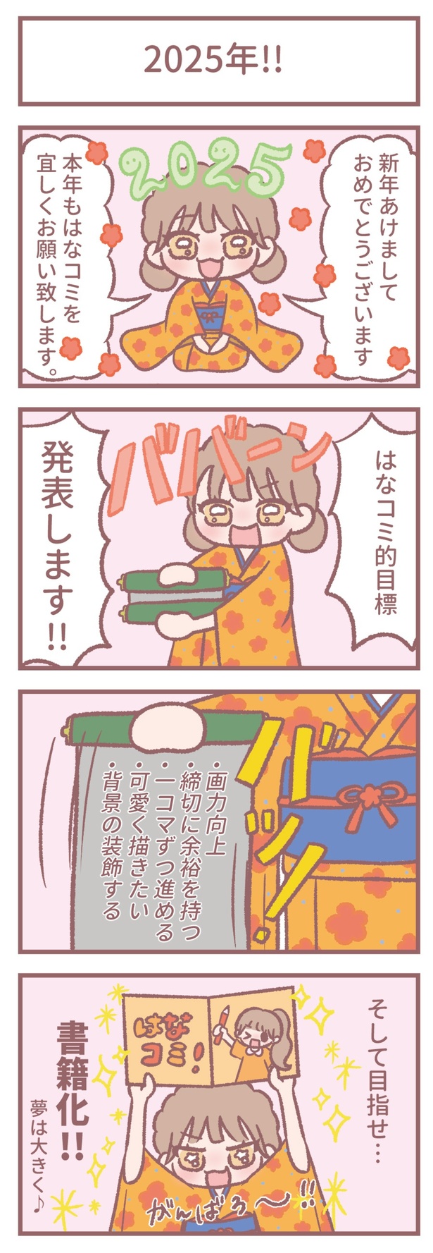 はなコミ！第44回「2025!!」