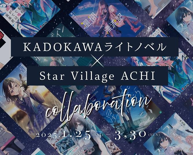 “日本一の星空”長野県阿智村で「KADOKAWAライトノベル × Star Village ACHI」コラボイベント開催！阿智村に関係した人気11作品が集結