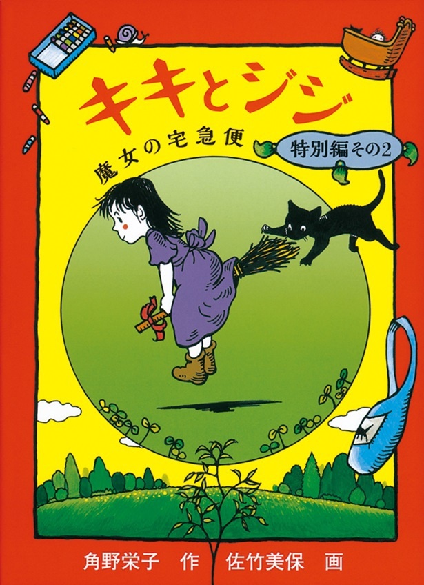 角野栄子サイン入り「キキとジジ 魔女の宅急便 特別編その2」