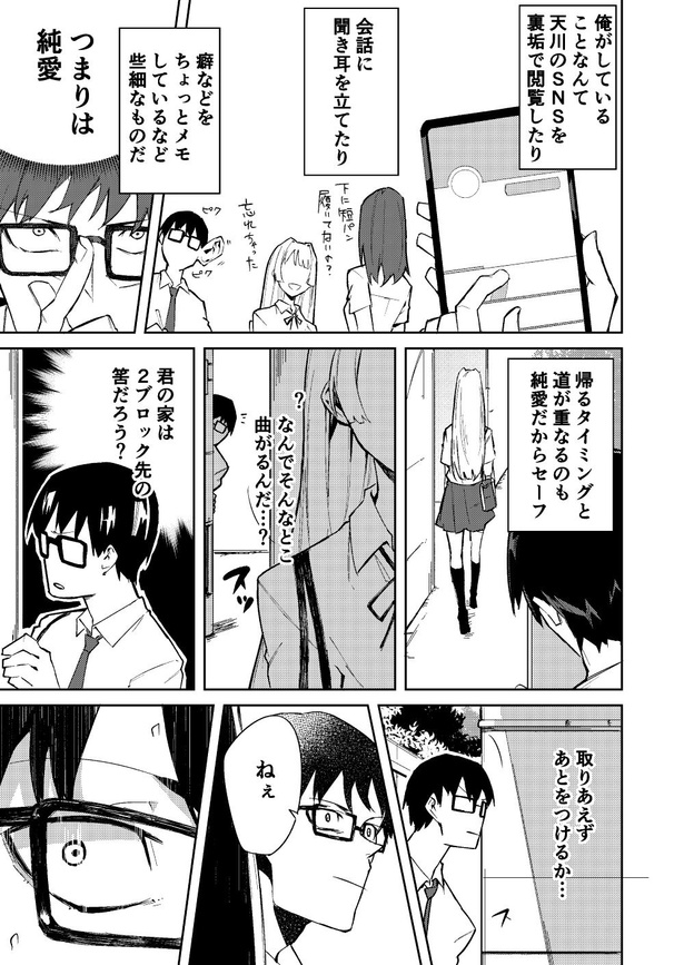 第1話 ストーカー男が好きな女の子の秘密を知る話(3) 画像提供：ホンノシオリ(@honn_noshiori)