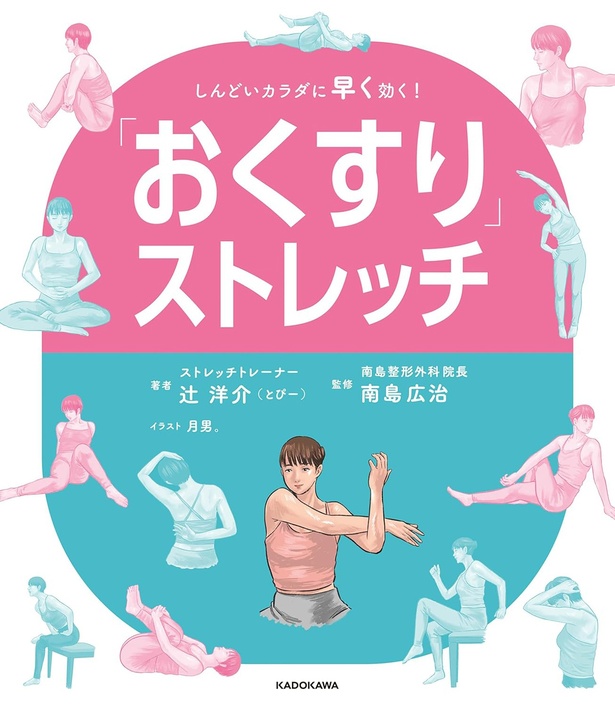 『「おくすり」ストレッチ　しんどいカラダに早く効く！』