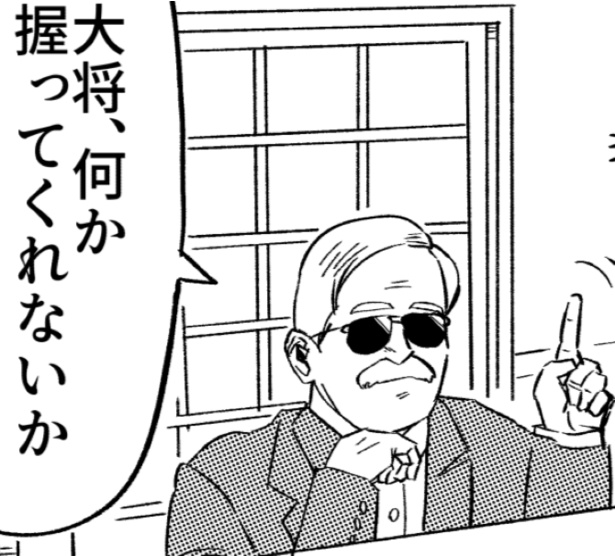 「大将、何か握ってくれないか？」この大将が握れるものは限りがあり