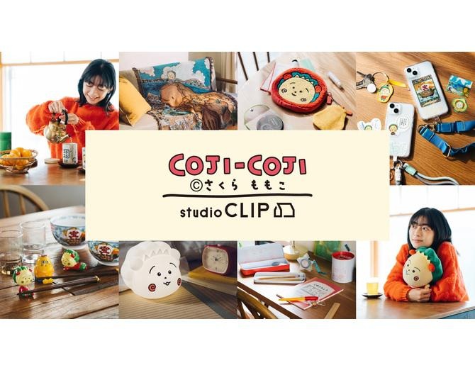 studio CLIPが「コジコジ」とのコラボアイテムを販売中！カフェではオリジナルメニューの提供も