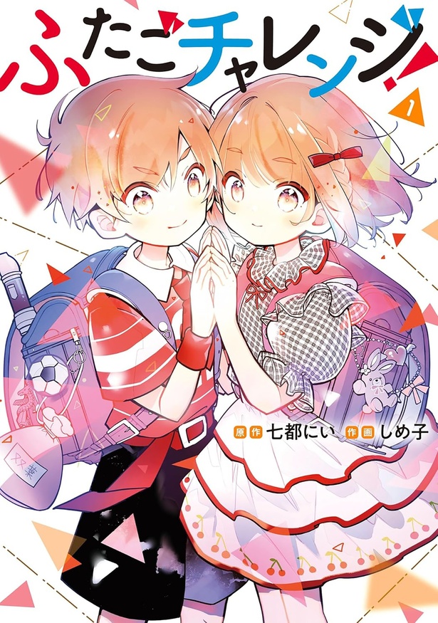 『ふたごチャレンジ！』