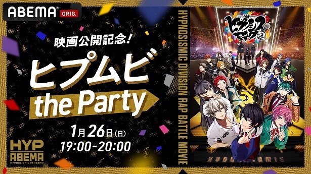 独占無料生放送が決定した特別番組「映画公開記念！ヒプムビthe Party」