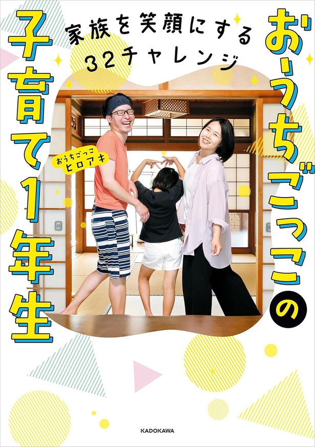 『家族を笑顔にする32チャレンジ　おうちごっこの子育て1年生』