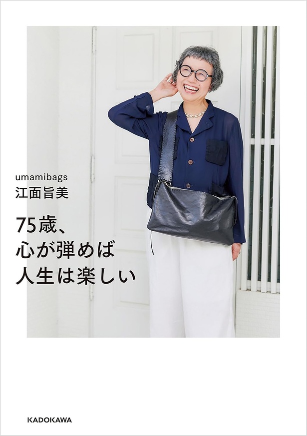『75歳、心が弾めば人生は楽しい』