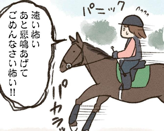 「もう怖くて乗れないかも…」一番速い走り方“駈歩”の練習で乗馬女子に立ちふさがった壁。「先生が見ている時しか走らない馬」に苦戦!?【作者に聞く】