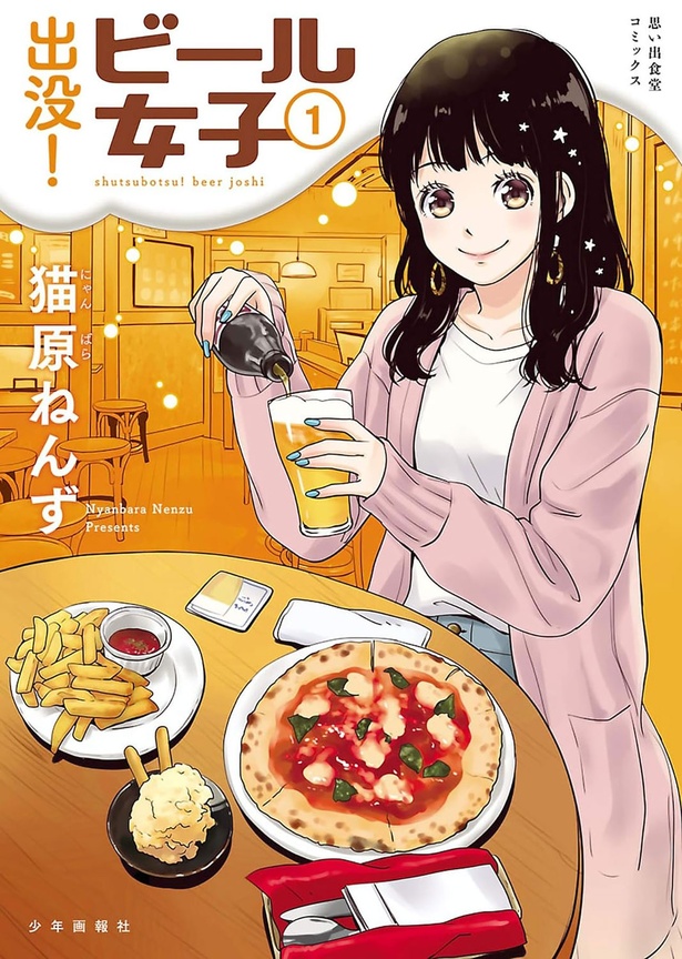 『出没！ ビール女子』