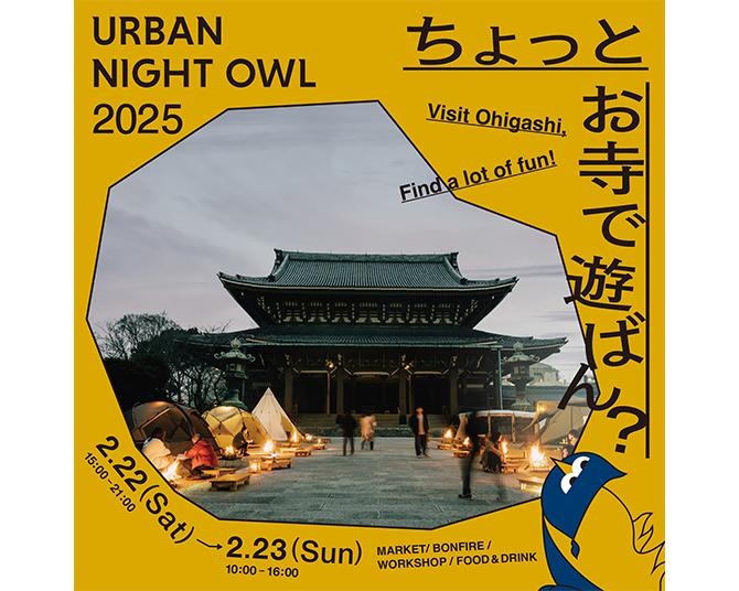 今年も東別院に焚き火台が並ぶ！まちなかアウトドアイベント「URBAN NIGHT OWL 2025」が2月22日、23日に開催