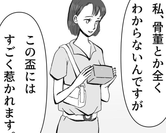 「盃」の中に男性の姿が！魂が宿る不思議な「縁結び」に「すてきな話」「この盃欲しい！」の声が届く【作者に聞く】