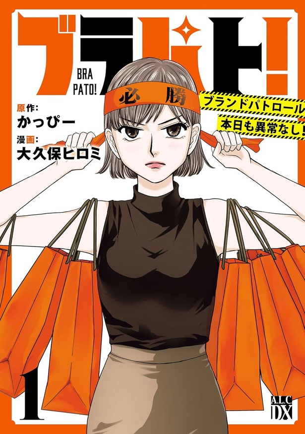 『ブラパト！ ブランドパトロール 本日も異常なし！』