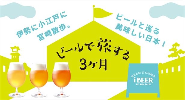 「ビールで旅する3ケ月」第2弾の「コエドビールと埼玉グルメ」は10月11日(水)から10月31日(火)まで開催