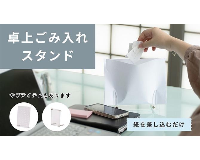 紙を差し込むだけで使える、見た目や機能性にもこだわった「卓上ごみ入れスタンド」が登場