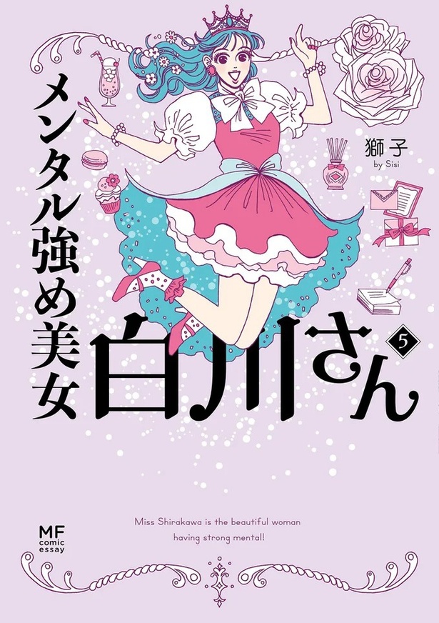 『メンタル強め美女白川さん5』