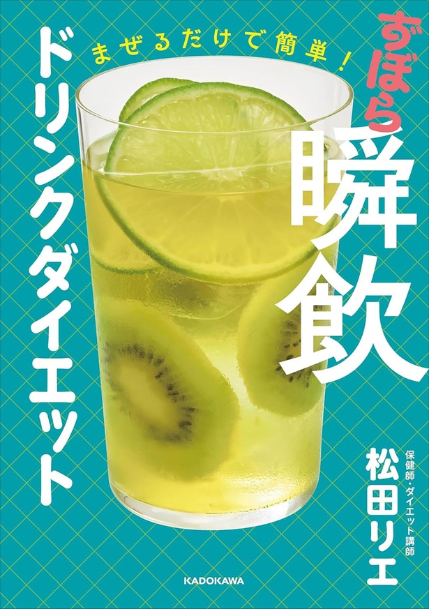 『まぜるだけで簡単！ ずぼら瞬飲ドリンクダイエット』