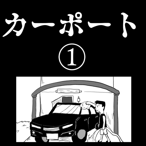 「カーポート」1-1
