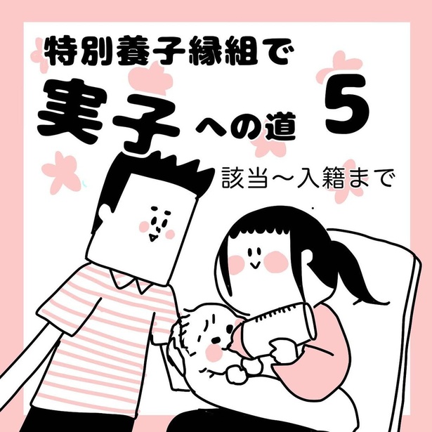 特別養子縁組で実子への道5-01