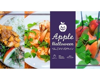 4日間限定！表参道のカフェで「リンゴ尽くし」のハロウィン料理を堪能