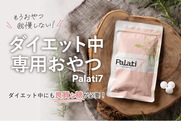 2024年11月に販売開始したダイエット中専用おやつ「Palati7」