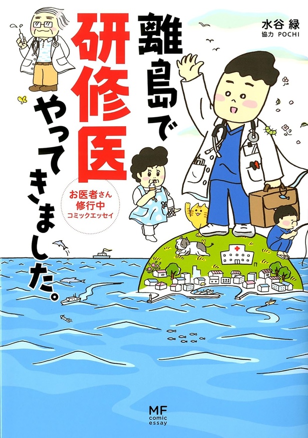 『離島で研修医やってきました。お医者さん修行中コミックエッセイ』