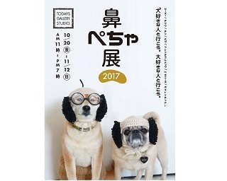 来場者数1.5万人突破！展示数は300点以上 東京・浅草橋で「鼻ぺちゃ展 2017」開催